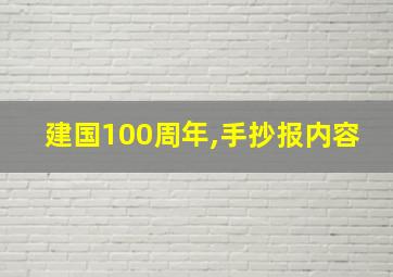 建国100周年,手抄报内容