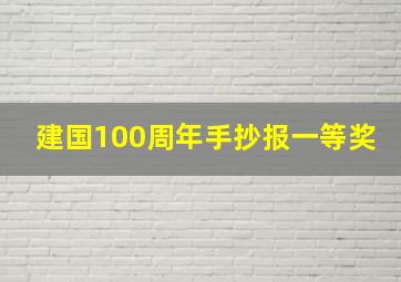 建国100周年手抄报一等奖