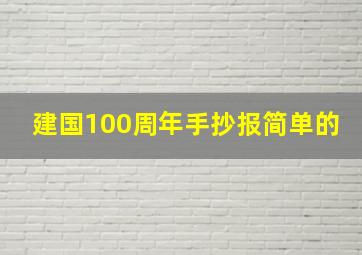 建国100周年手抄报简单的