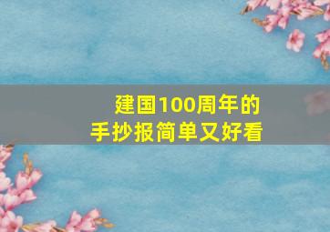 建国100周年的手抄报简单又好看