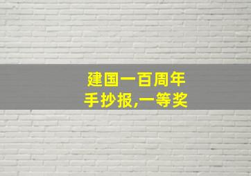 建国一百周年手抄报,一等奖