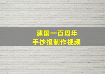 建国一百周年手抄报制作视频