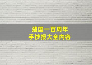 建国一百周年手抄报大全内容