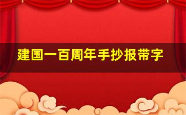 建国一百周年手抄报带字