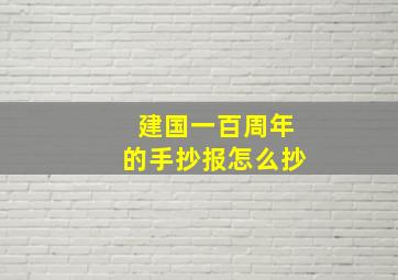 建国一百周年的手抄报怎么抄