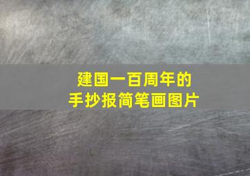 建国一百周年的手抄报简笔画图片