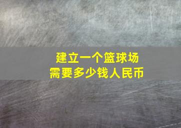 建立一个篮球场需要多少钱人民币