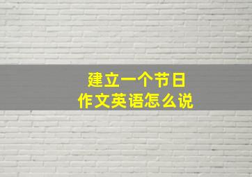 建立一个节日作文英语怎么说