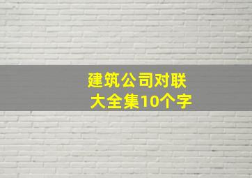 建筑公司对联大全集10个字