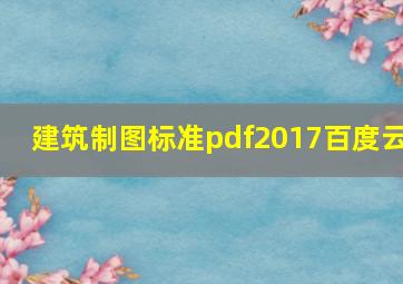 建筑制图标准pdf2017百度云