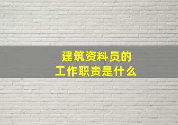 建筑资料员的工作职责是什么