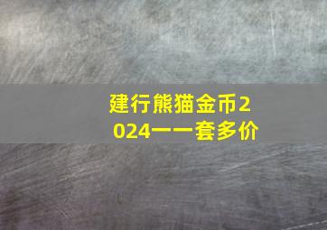 建行熊猫金币2024一一套多价