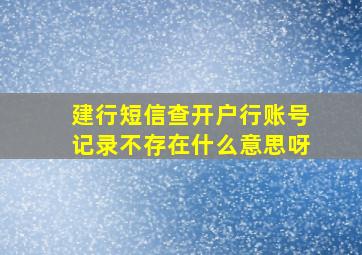 建行短信查开户行账号记录不存在什么意思呀