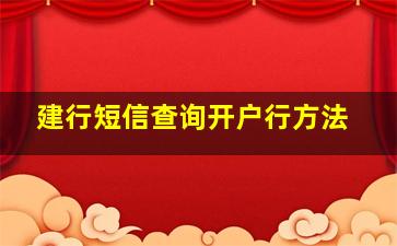 建行短信查询开户行方法