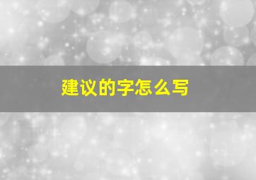 建议的字怎么写