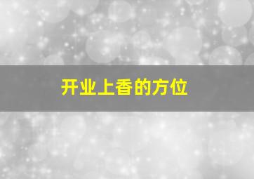 开业上香的方位