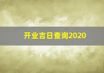 开业吉日查询2020