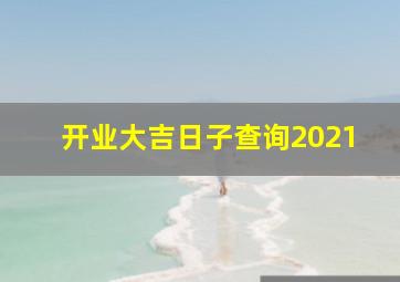 开业大吉日子查询2021