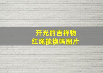 开光的吉祥物红绳能换吗图片