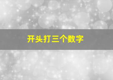 开头打三个数字