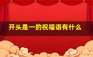 开头是一的祝福语有什么