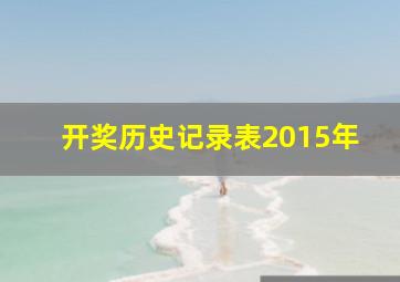 开奖历史记录表2015年