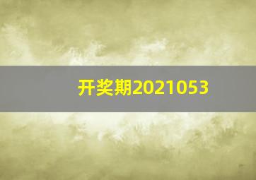 开奖期2021053