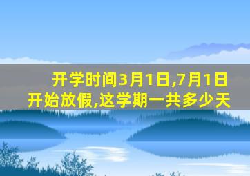 开学时间3月1日,7月1日开始放假,这学期一共多少天