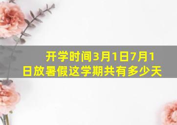 开学时间3月1日7月1日放暑假这学期共有多少天