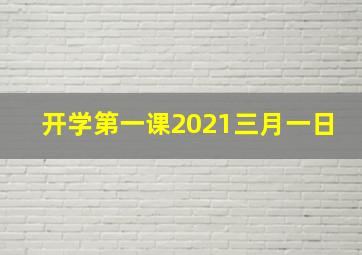 开学第一课2021三月一日