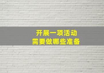 开展一项活动需要做哪些准备