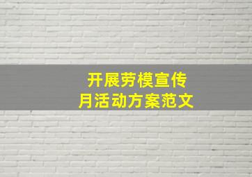 开展劳模宣传月活动方案范文