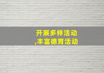 开展多样活动,丰富德育活动