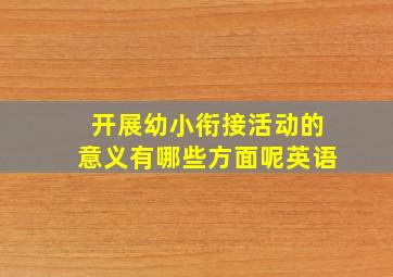 开展幼小衔接活动的意义有哪些方面呢英语