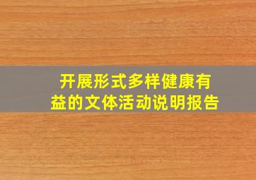 开展形式多样健康有益的文体活动说明报告