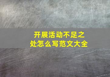 开展活动不足之处怎么写范文大全