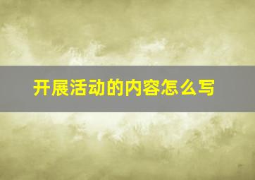 开展活动的内容怎么写