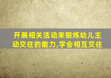 开展相关活动来锻炼幼儿主动交往的能力,学会相互交往