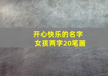 开心快乐的名字女孩两字20笔画