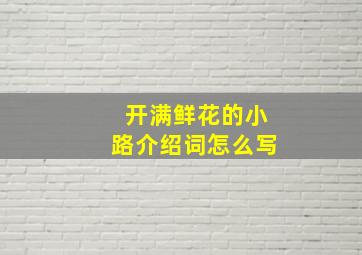 开满鲜花的小路介绍词怎么写