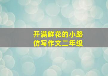 开满鲜花的小路仿写作文二年级