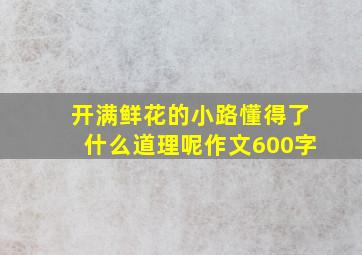 开满鲜花的小路懂得了什么道理呢作文600字