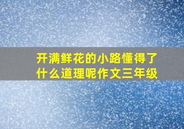 开满鲜花的小路懂得了什么道理呢作文三年级