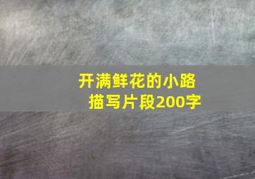 开满鲜花的小路描写片段200字