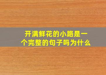 开满鲜花的小路是一个完整的句子吗为什么