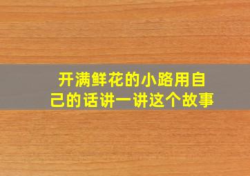 开满鲜花的小路用自己的话讲一讲这个故事