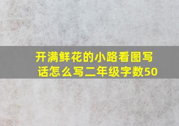 开满鲜花的小路看图写话怎么写二年级字数50