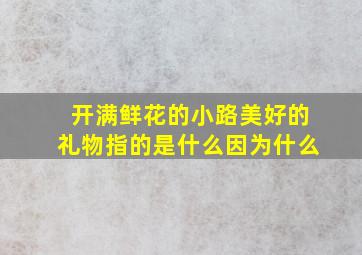 开满鲜花的小路美好的礼物指的是什么因为什么