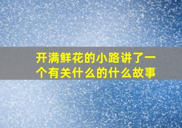 开满鲜花的小路讲了一个有关什么的什么故事