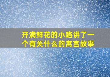 开满鲜花的小路讲了一个有关什么的寓言故事